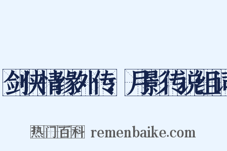 剑侠情缘外传：月影传说组词是什么意思的图片